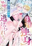 生涯独身を貫きたいのに、次期公爵サマに外堀を埋められて逃げられません (シェリーLoveノベルズ)