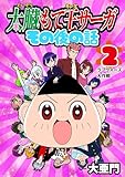 太臓もて王サーガ その後の話 2話 ラブウォーズ大作戦