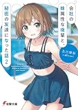 会社の妹属性な後輩と、秘密の友達になった話2 (電撃文庫)