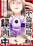 不倫現場録画中 ベビーモニターが暴いた夫の裏切り (LScomic)