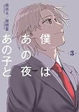 僕はあの夜あの子と(3) (コミックDAYSコミックス)