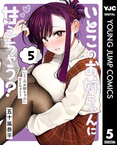 いとこのお姉ちゃんに甘えちゃう？ 5