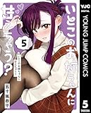 いとこのお姉ちゃんに甘えちゃう? 5 (ヤングジャンプコミックスDIGITAL)