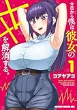 今日から僕は、彼女のXXを解消する。 1 (ドラゴンコミックスエイジ)