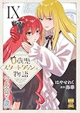0歳児スタートダッシュ物語【フルカラー版】【単行本版】IX (少女宣言)