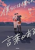 僕らには僕らの言葉がある3