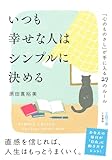 いつも幸せな人はシンプルに決める　「心のものさし」が手に入る２７のルール (王様文庫)