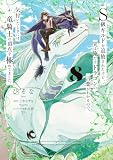 S級ギルドを追放されたけど、実は俺だけドラゴンの言葉がわかるので、気付いたときには竜騎士の頂点を極めてました。 8 (電撃コミックスNEXT)