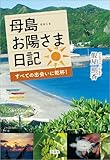 母島お陽さま日記 すべての出会いに乾杯！
