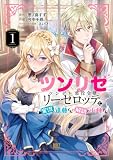 ツンリゼ (1) ~ツンデレ悪役令嬢リーゼロッテと実況の遠藤くんと解説の小林さん~ 【電子限定おまけ付き】 (バーズコミックス)