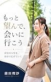 もっと望んで、会いに行こう: 自分の人生を、自分で広げていく (東京企画出版)