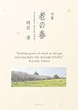 句集 老の春