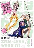 はたらけ！ ゼウスちゃん！！ （２） (角川コミックス・エース)