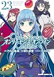 Only Sense Online 23　―オンリーセンス・オンライン― Only Sense Online ―オンリーセンス・オンライン― (ドラゴンコミックスエイジ)