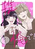 推しは俺で！ 1巻
