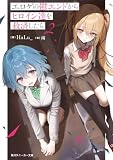 エロゲの鬱エンドからヒロイン達を救済したら２【電子特別版】 (角川スニーカー文庫)