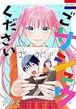 ごサシュウください (花とゆめコミックス)
