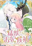 猛獣たちのお妃候補~塩対応王子たちが私を溺愛し始めて帰りづらい件~【おまけ描き下ろし付き】 1 (花とゆめコミックススペシャル)