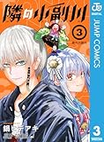 隣の小副川 3 (ジャンプコミックスDIGITAL)