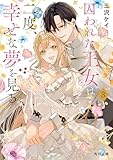 囚われた王女は二度、幸せな夢を見る 3 (角川文庫)