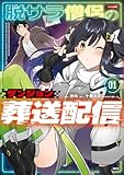脱サラ僧侶のダンジョン葬送配信 01 (MFC)