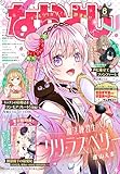 なかよし 2026年6月号 [2026年5月2日発売] [雑誌]