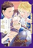 アズラエル家の次男は半魔２ (アンダルシュCOMICS)