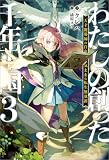 わたしの創った千年王国: 3 天才魔導師の自由気ままな転生無双譚【特典SS付】 (一迅社ノベルス)