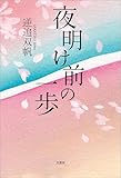 夜明け前の一歩