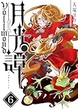 月光譚 フォルモーント(6) (GANMA!)