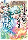 小悪魔ベリルの文明開花! 赤ちゃん転生したギャルJK、現代知識とデタラメ魔法で今日も大人を振りまわす【電子特典付き】