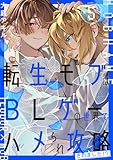 転生モブはBLゲーの世界でハメられ攻略されました!? ５ (単行本コミックス)