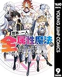 世界に一人、全属性魔法の使い手 9 (ヤングジャンプコミックスDIGITAL)