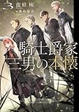 騎士爵家　三男の本懐３