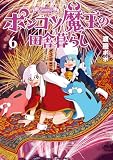 ポンコツ魔王の田舎暮らし 6巻【電子特典付き】 (バンチコミックス)