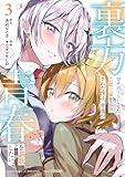 裏方でサポートしてた芸能一家を追放された僕は、普通の青春を謳歌したい。 3巻 (デジタル版ガンガンコミックスUP!)