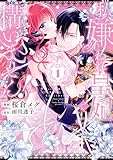 私、嫌われ皇妃で構いません！１ (ＦＬＯＳ　ＣＯＭＩＣ)