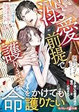 溺愛前提で護ります～おひとり様令嬢は庇護欲全開なエリートSPの熱に溶かされる～ (マーマレード文庫)