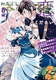 わたくしに恋してください! ~ループ二回目の悪役令嬢ですが破滅回避のため誘惑します~ 2 (FLOS COMIC)
