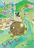 どろだんご 小太郎