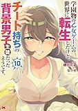 学園物の乙女ゲームの世界に転生したけど、チート持ちの背景男子生徒だったようです。(コミック) : 10 (モンスターコミックス)