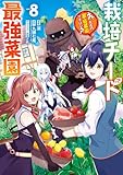 栽培チートで最強菜園~え、ただの家庭菜園ですけど?~ 8巻 (デジタル版ガンガンコミックスUP!)