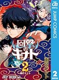 回撃のキナト 2 (ジャンプコミックスDIGITAL)