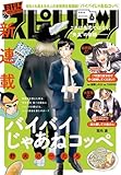 月刊！スピリッツ 2026年6月号（2026年4月27日発売号） [雑誌]
