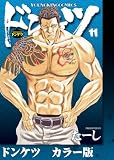 ドンケツ カラー版 11巻 (ヤングキングコミックス)