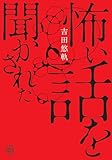 怖い話を聞かされた (竹書房怪談文庫)