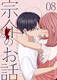宗介さんのお話 8巻