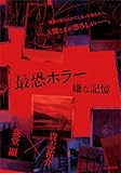 最恐ホラー　嫌な記憶