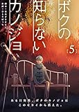 ボクの知らないカノジョ（５） (GANMA!)