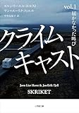 クライムキャスト　～Ｖｏｌ．１　届かなかった叫び～ (小学館文庫)
